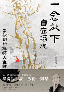 一念放下，自在灑脫：李叔同的禪悟人生課