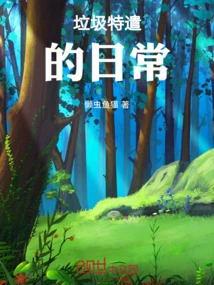 Daily Life of the Garbage Task Force