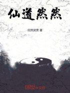 仙道然然在线阅读