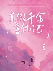 真假千金復(fù)仇記