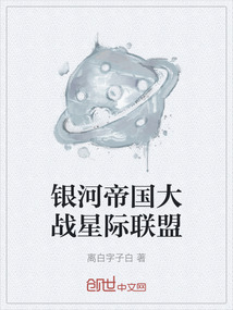 銀河帝國大戰(zhàn)星際聯(lián)盟