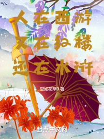 人在西游，又在紅樓，還在水滸！