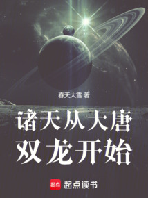 諸天從大唐雙龍開始