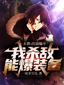 末世:改崩爆率,我殺敵能爆裝備