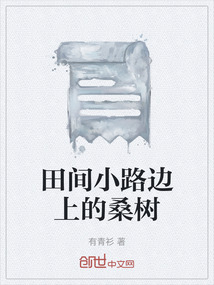田間小路邊上的桑樹