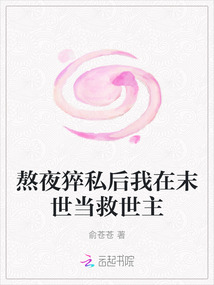 熬夜猝私后我在末世當救世主