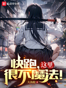 快跑，這里很不魔法！