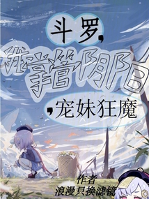 斗羅，我掌管陰陽，寵妹狂魔