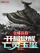 全球兵符:开局觉醒亡灵玉玺
