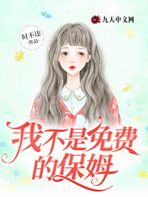 我不是免费的保姆