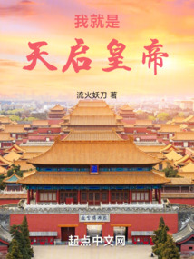 我就是天啟皇帝