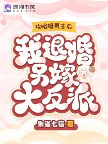 攻略錯男主后,我退婚另嫁大反派