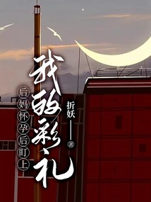 后媽懷孕后盯上我的彩禮