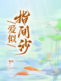 愛似指間沙