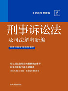 刑事诉讼法及司法解释新编：条文序号整理版2在线阅读