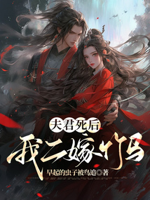 夫君死后，我二嫁竹馬