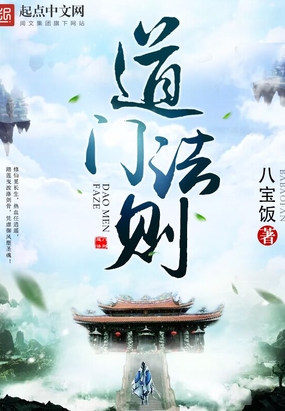 道门法则在线阅读