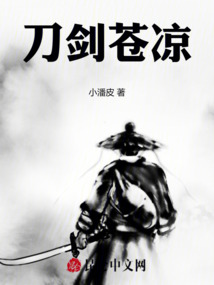 刀剑苍凉