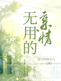 無用的親情