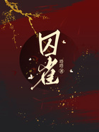 囚雀在線閱讀