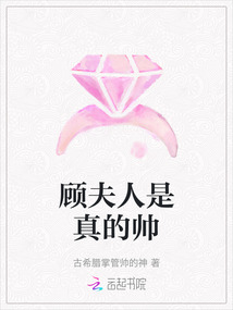 顧夫人是真的帥