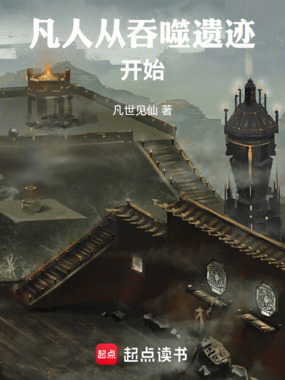 凡人:从吞噬遗迹开始在线阅读