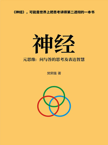 神經(jīng)——元思維:?jiǎn)柵c答的思考及表達(dá)智慧