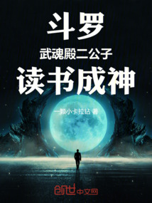 斗罗:武魂殿二公子,读书成神