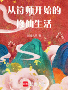 从符师开始的修仙生活在线阅读