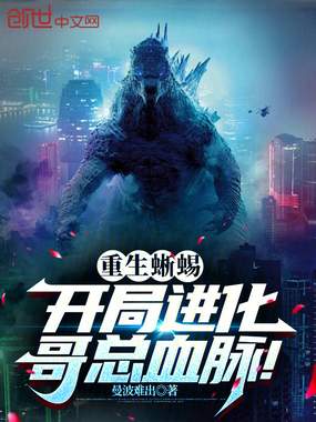 重生蜥蜴，开局进化哥总血脉！在线阅读