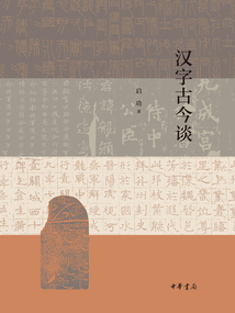 漢字古今談