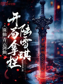 誅仙：青云劍仙，開局拿捏陸雪琪