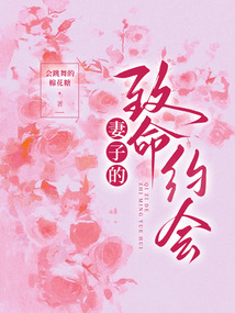 妻子的致命約會