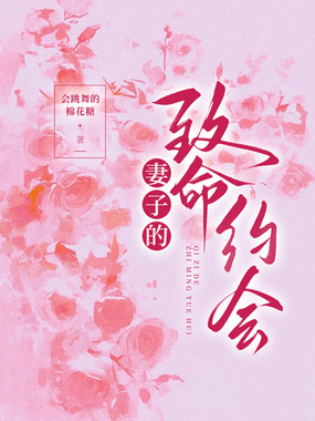 妻子的致命约会在线阅读