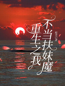 重生之我不當扶妹魔