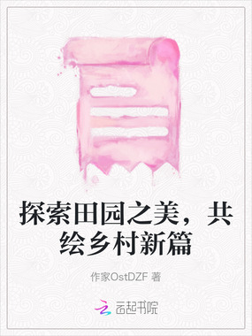 探索田园之美,共绘乡村新篇在线阅读