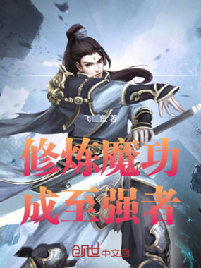 修炼魔功成至强者在线阅读