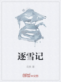 逐雪記
