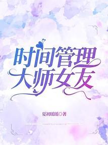 時間管理大師女友
