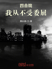 四合院：我從不受委屈