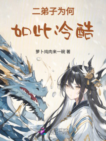 二弟子為何如此冷酷