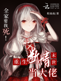 全家要我死!重生斷情末世當(dāng)大佬