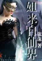 姐来自仙界