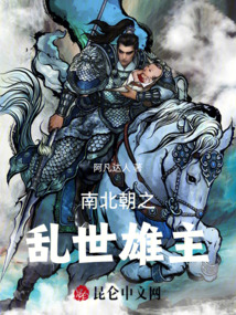 南北朝之亂世雄主
