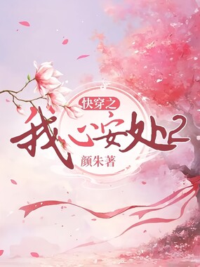 快穿之我心安处2在线阅读