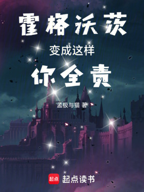 霍格沃茨变成这样你全责在线阅读