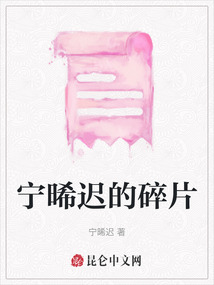 寧晞遲的碎片