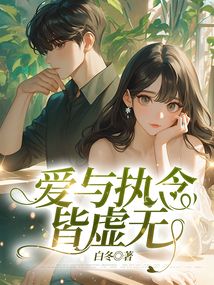 愛與執念皆虛無