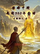 西游中转：我的500年轮回在线阅读