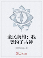 全民契约:我契约了古神在线阅读